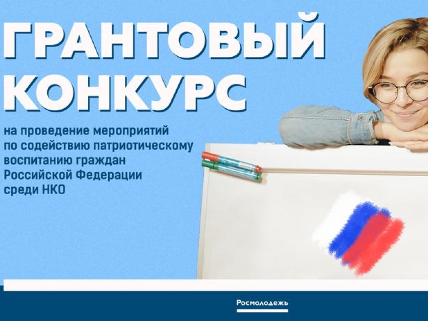 Дан старт грантовому конкурсу на проведение мероприятий по содействию патриотическому воспитанию граждан Российской Федерации среди НКО 